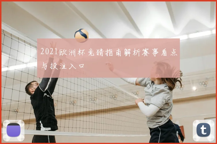 2021欧洲杯竞猜指南解析赛事看点与投注入口