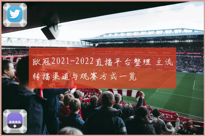 欧冠2021-2022直播平台整理 主流转播渠道与观赛方式一览