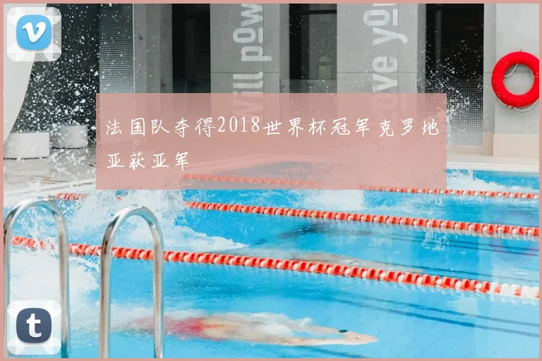 法国队夺得2018世界杯冠军克罗地亚获亚军