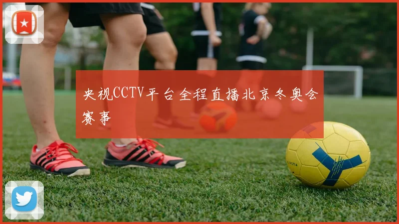 央视CCTV平台全程直播北京冬奥会赛事