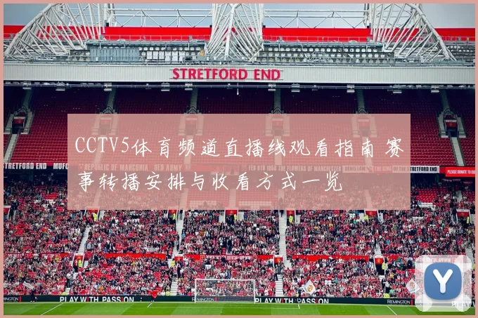 CCTV5体育频道直播线观看指南 赛事转播安排与收看方式一览
