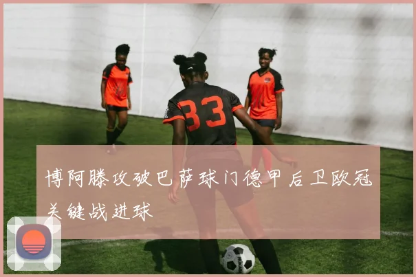 博阿滕攻破巴萨球门德甲后卫欧冠关键战进球