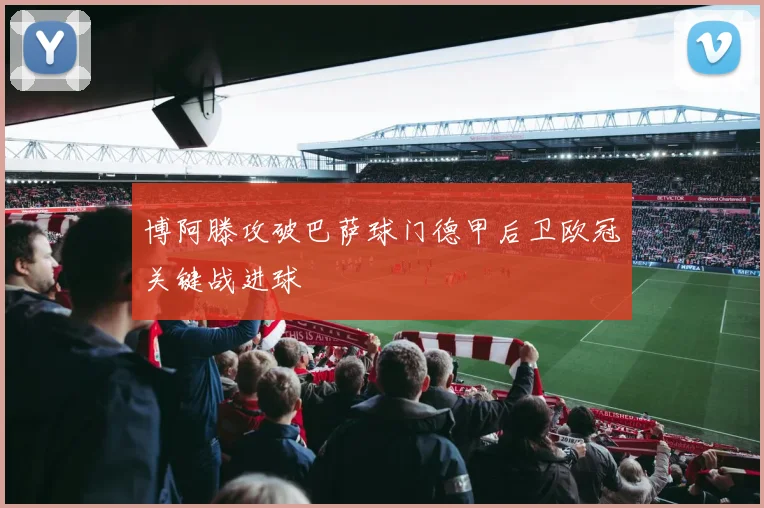 博阿滕攻破巴萨球门德甲后卫欧冠关键战进球