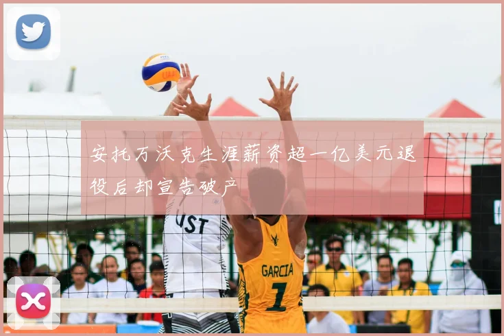 安托万沃克生涯薪资超一亿美元退役后却宣告破产