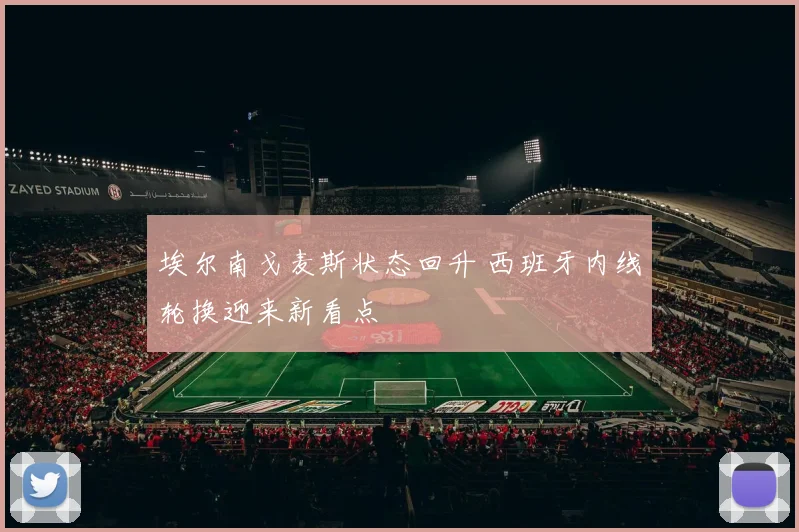 埃尔南戈麦斯状态回升 西班牙内线轮换迎来新看点