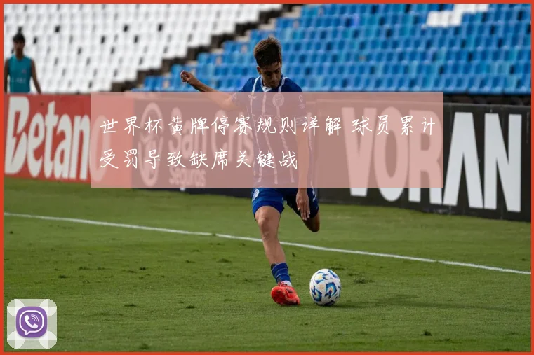 世界杯黄牌停赛规则详解 球员累计受罚导致缺席关键战
