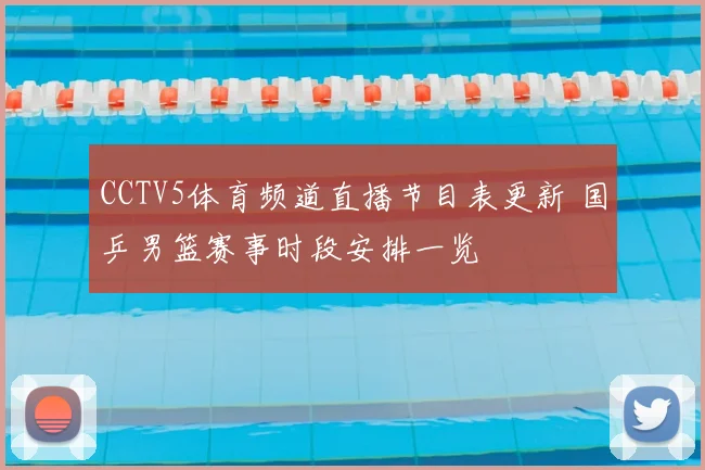 CCTV5体育频道直播节目表更新 国乒男篮赛事时段安排一览