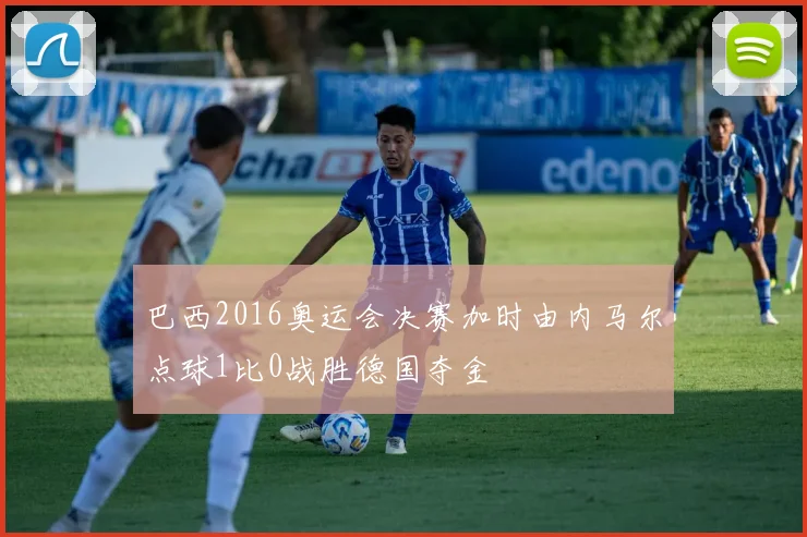 巴西2016奥运会决赛加时由内马尔点球1比0战胜德国夺金