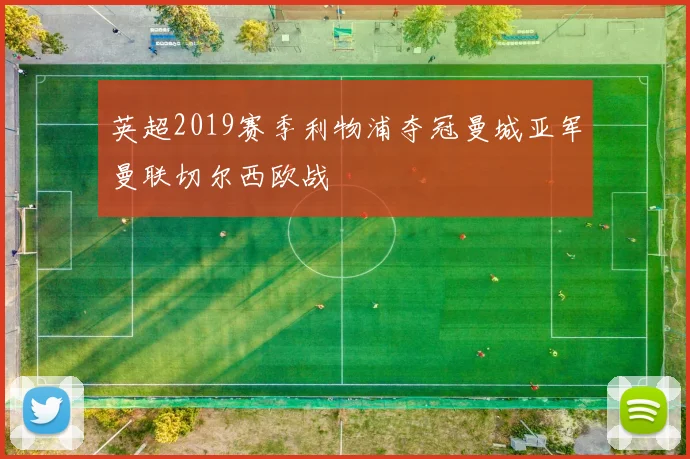 英超2019赛季利物浦夺冠曼城亚军曼联切尔西欧战