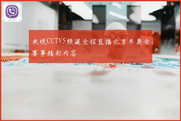 央视CCTV5频道全程直播北京冬奥会赛事精彩内容