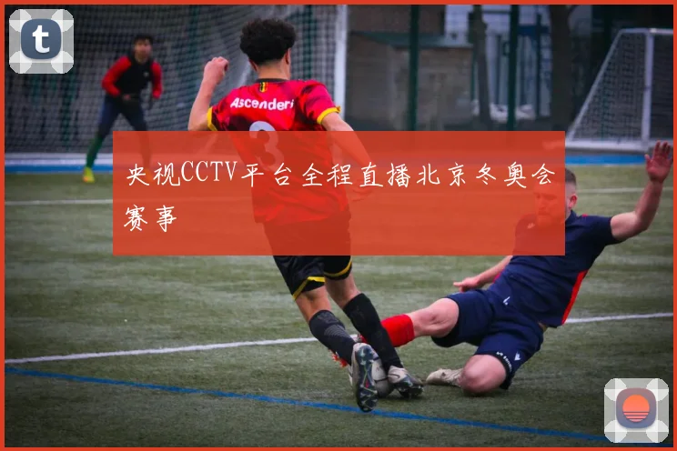 央视CCTV平台全程直播北京冬奥会赛事